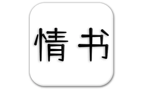 情书大全 v3.0.1 脱单必备app-77so