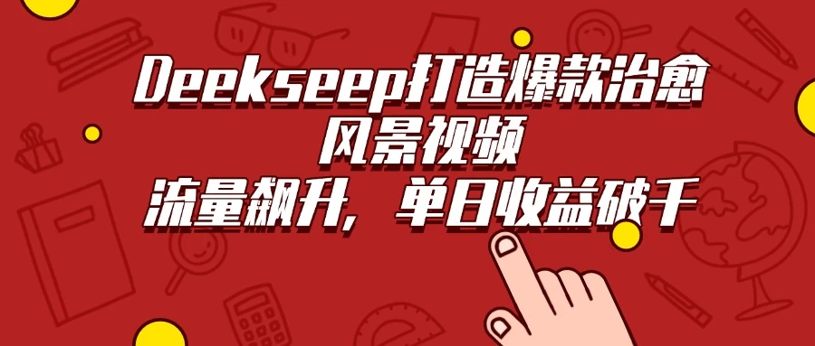 Deekseep打造爆款治愈风景视频，流量飙升，单日收益破千-77so