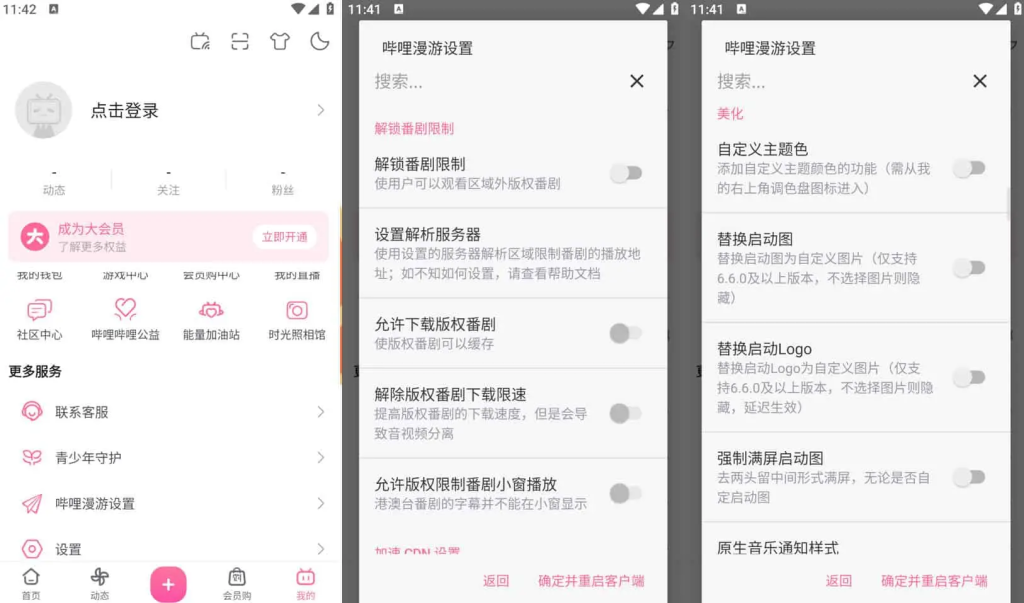 Bilibili 哔哩哔哩 v8.45.1，去广告内置哔哩漫游模块版，解锁实用功能-77so