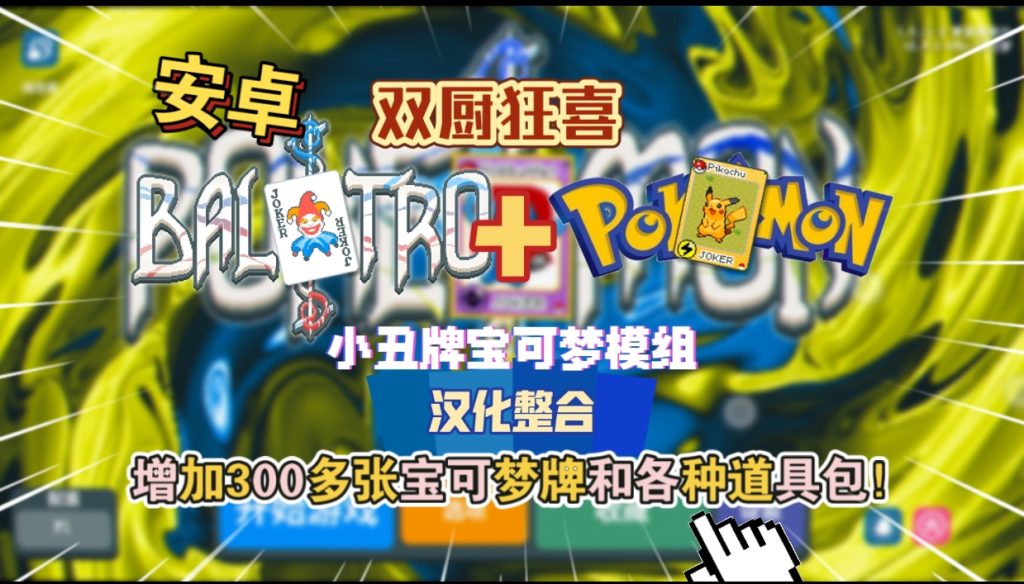 安卓手机游戏《小丑牌x宝可梦mod》模组汉化整合版[完整版]Steam移植-77so