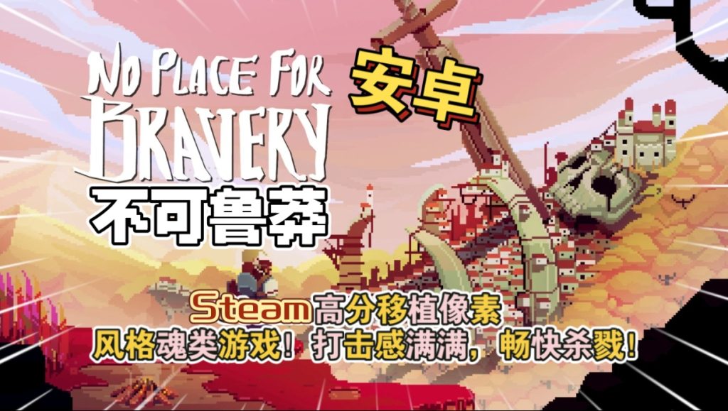 安卓手机游戏《不可鲁莽v1.36.6》[完整版断网运行]Steam移植-77so