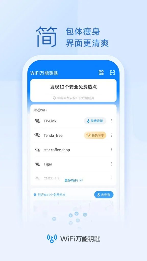 WiFi万能钥匙 v5.1.29/极速版v6.8.71 去广告解锁会员版-77so WiFi万能钥匙 v5.1.29/极速版v6.8.71 去广告解锁会员版-77so