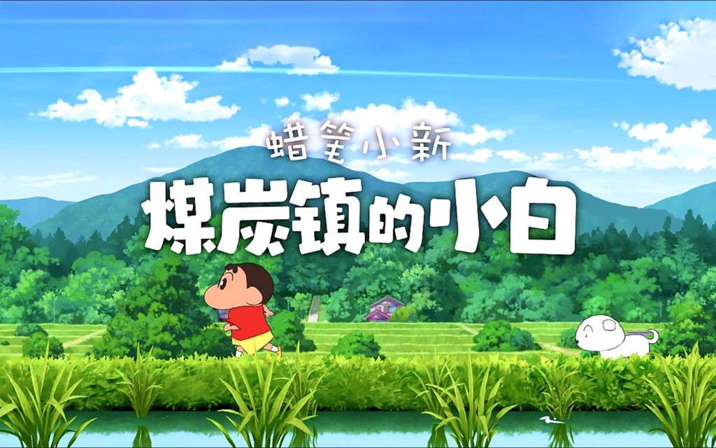 安卓手机游戏《蜡笔小新煤炭镇小白菜单版》[菜单版+完整版]Steam移植-77so
