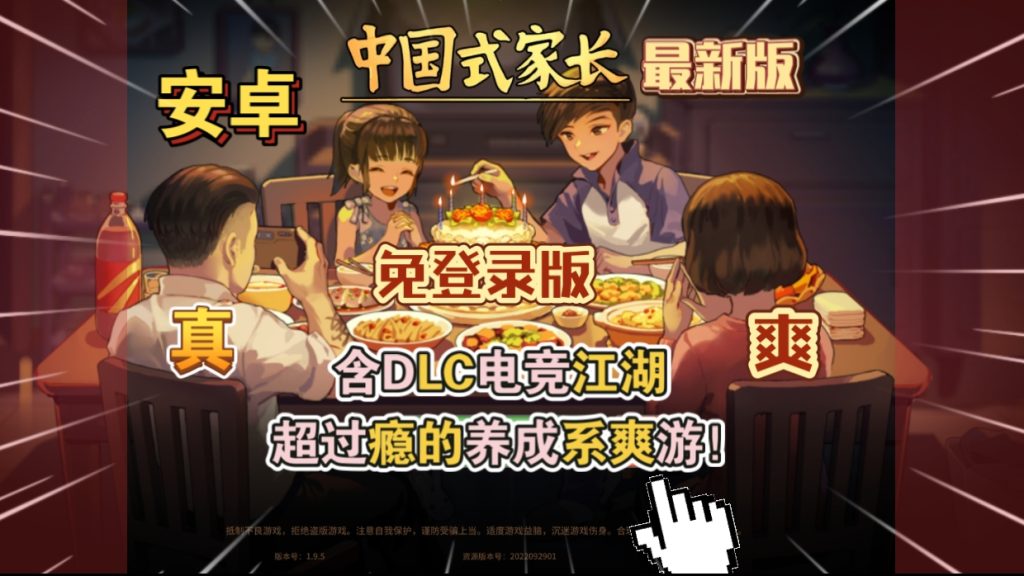中国式家长 免登录版 完整版+DLC+菜单版 Steam移植手游-77so 中国式家长 免登录版 完整版+DLC+菜单版 Steam移植手游-77so