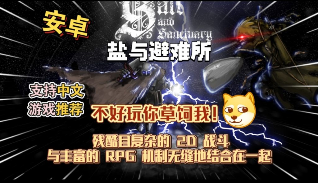 安卓手机游戏《盐与避难所》[完整版]-77so