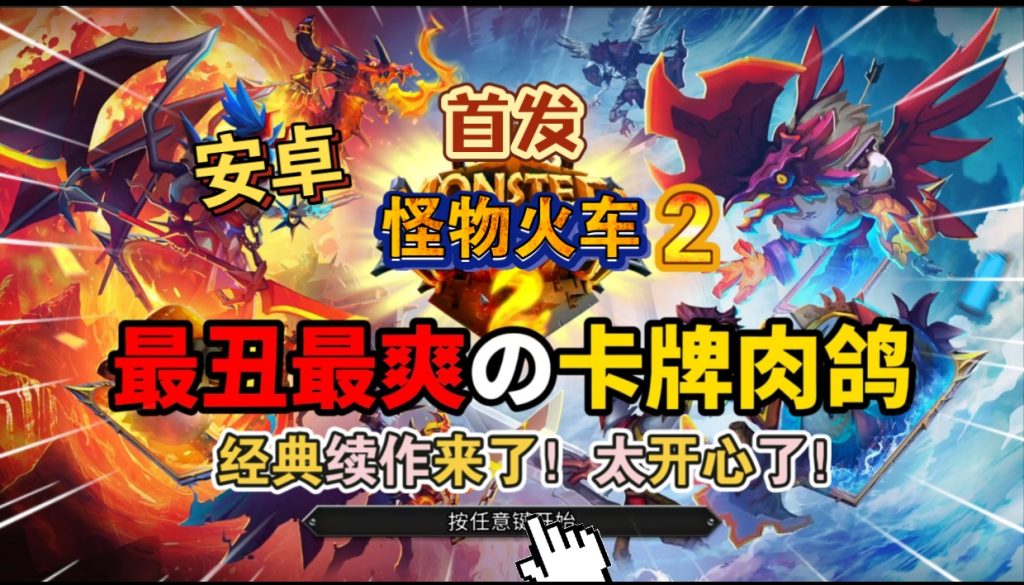 安卓手机游戏《怪物火车2》中文[完整版]经典续作来了准备好迎接全新氏族、敌对派系、挑战、模式以及更多！-77so