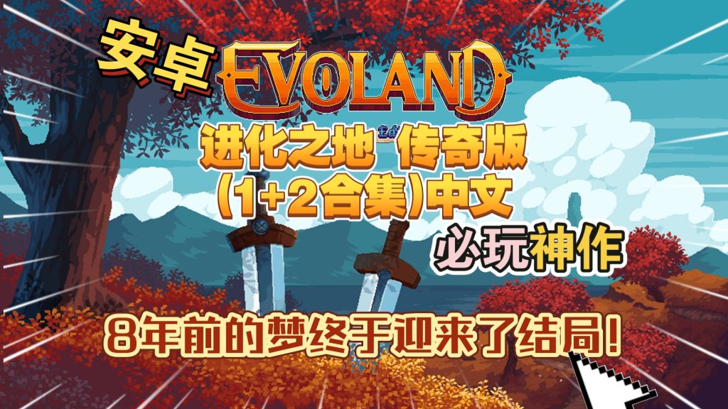安卓手机游戏《进化之地传奇版(1+2合集)中文v1.0.8》[完整版]必玩神作一款动作冒险游戏，带你穿越经典冒险和角色扮演游戏的万史!-77so