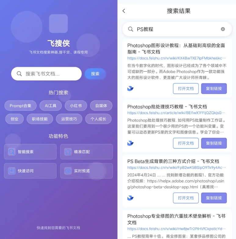 飞搜侠 v1.0.1，飞书文档搜索功能APP-77so