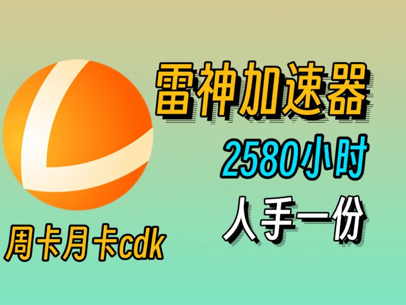 游戏加速器兑换码汇总:免费获取时长,尽享流畅丝滑游戏体验-77so
