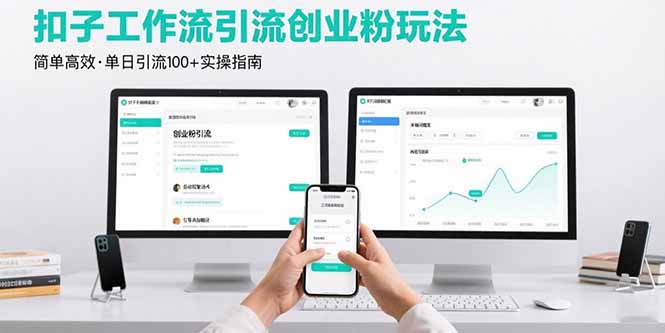 最新扣子工作流引流创业粉玩法，简单高效玩法单日引流100+-77so