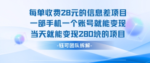 每单收费28米的项目单日能变现280左右 一部手机一个账号就能变现-77so