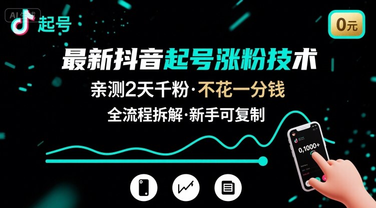最新抖音起号涨粉技术，亲测2天千粉，不花一分钱，全流程拆解-77so