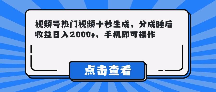 （14851期）视频号热门视频十秒生成，分成睡后收益日入2000+，手机即可操作-77so