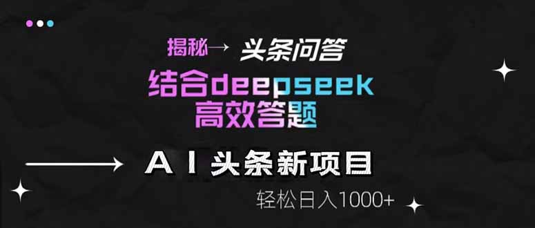 揭秘头条问答新玩法！结合deepseek高效答题，轻松日入1000+-77so