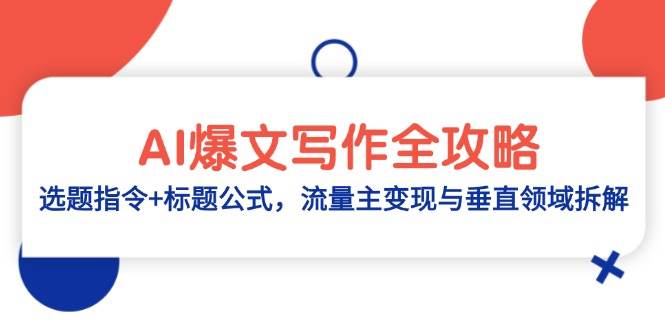 AI爆文写作全攻略：选题指令+标题公式，流量主变现与垂直领域拆解-77so