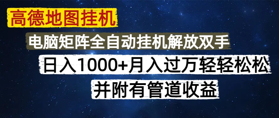 高德地图挂机每天几分钟日入1000+无脑操作，可矩阵并附有管道收益-77so