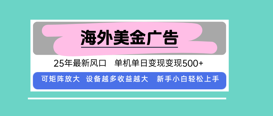 最新海外广告美金，全自动挂机，单机单日500+，可矩阵放大，新手小白轻…-77so