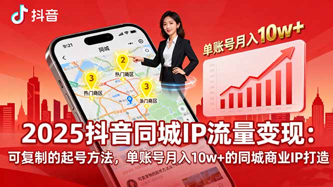 2025同城IP流量变现：可复制的起号方法，单账号月入10w+的同城商业IP打造-77so