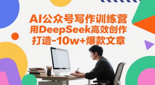 AI公众号写作训练营，用DeepSeek高效创作，打造10w+爆款文章-77so