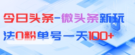 今日头条-微头条新玩法0粉单号一天1张+-77so