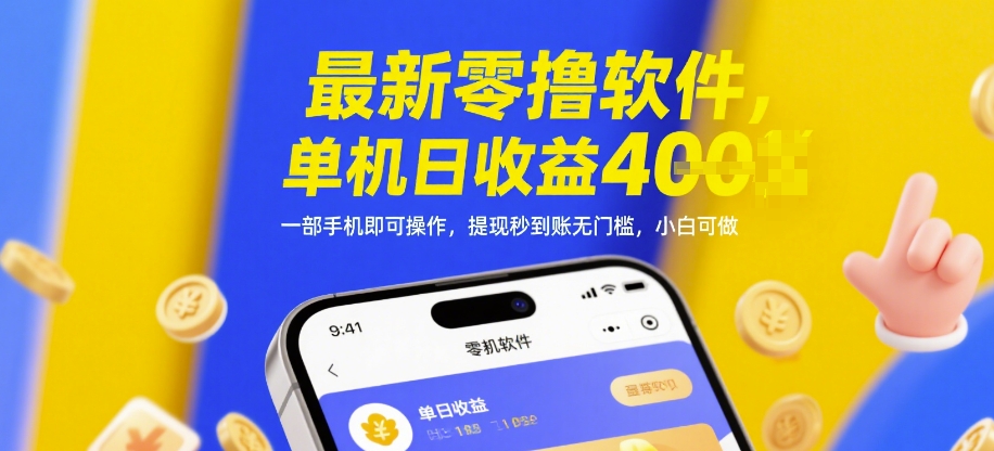 最新零撸软件，单机日收益4张，一部手机即可操作，提现秒到账无门槛，小白可做【揭秘】-77so