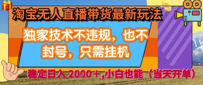 淘宝无人直播带货最新玩法，独家技术不违规，也不封号，全自动运行，只需挂着， 稳定日入2k【揭秘】-77so