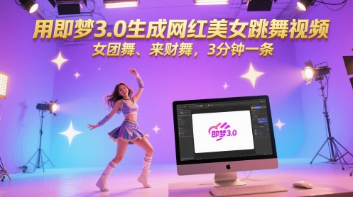 用即梦3.0生成网红美女跳舞视频，女团舞、来财舞，3分钟一条-77so
