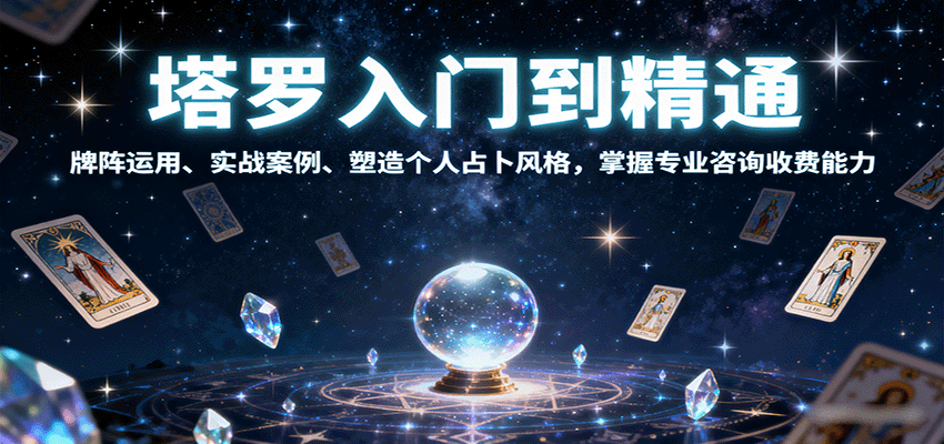 图片[1]-塔罗入门到精通，牌阵运用、实战案例、塑造个人占卜风格，掌握专业咨询收费能力-77so