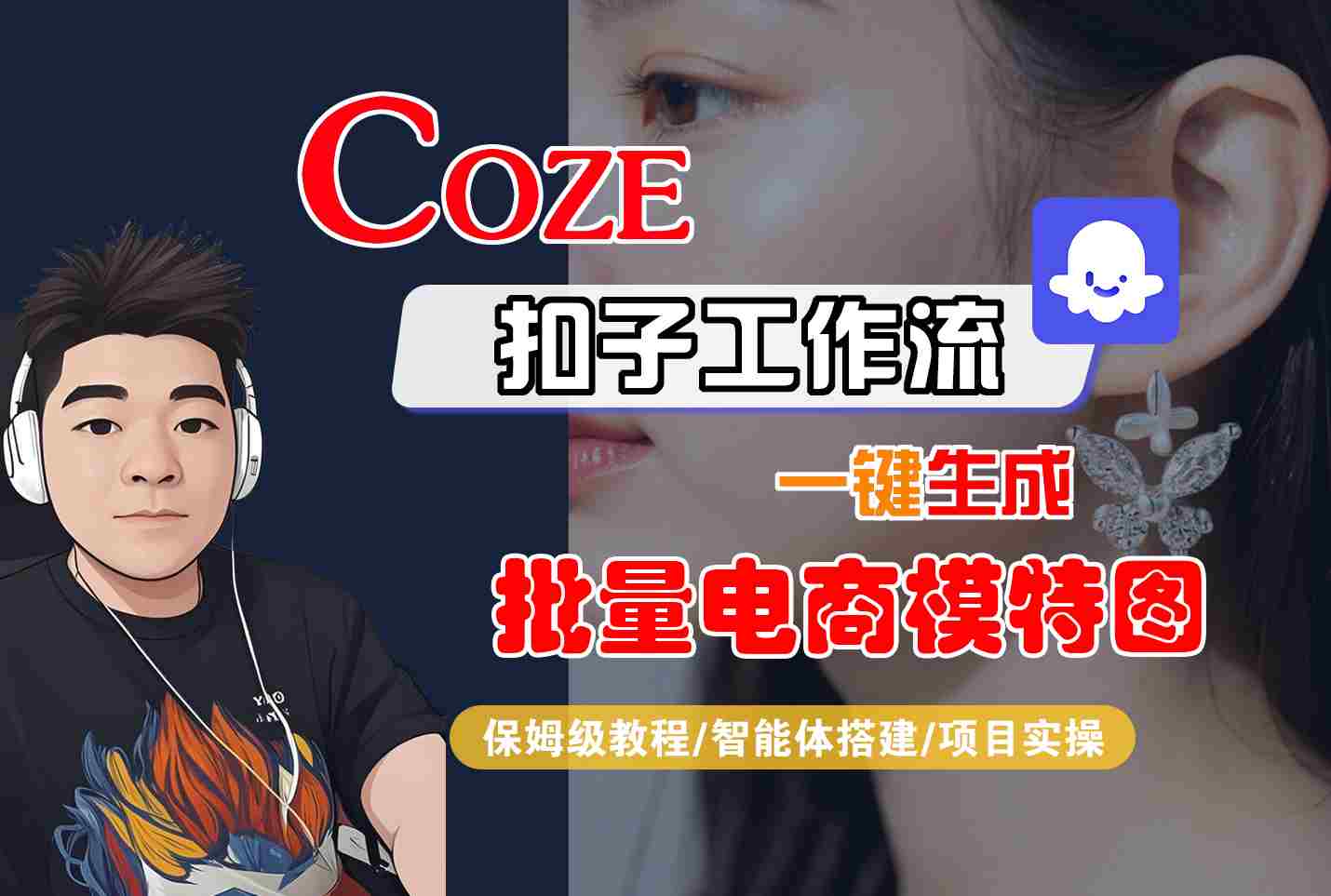 COZE扣子工作流一键生成批量电商模特图，保姆级教程-智能体搭建-项目实操-77so