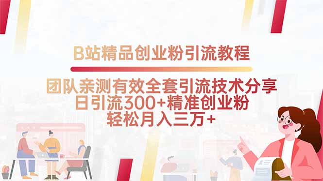 B站精品创业粉引流教程，团队亲测有效全套引流技术分享，日引流300+精…-77so