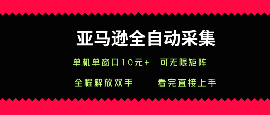 亚马逊全自动采集，单机单窗口一天10+，可无限矩阵去做【揭秘】-77so