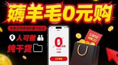 薅羊毛0元购，免单还倒挣钱的暴力玩法，人人可做，纯干货-77so
