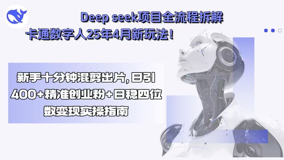 Deep seek项目全流程拆解+卡通数字人25年4月新玩法！新手十分钟混剪出…-77so