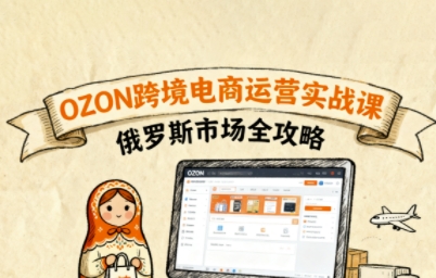 俄罗斯跨境OZON快速上手，OZ0N跨境电商运营实战课，俄罗斯市场全攻略-77so