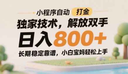 小程序自动打金独家技术，解放双手日入8张，长期稳定靠谱，小白宝妈轻松上手【揭秘】-77so