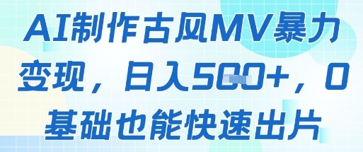 AI制作古风MV暴力变现，日入几张，0基础也能快速出片-77so