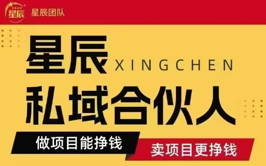 全网首发星辰私域项目合集，最新实操玩法，短期快速实现变现-77so