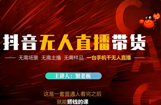 抖音无人直播带货，无需场景 无需主播 无需样品 一台手机干无人直播-77so