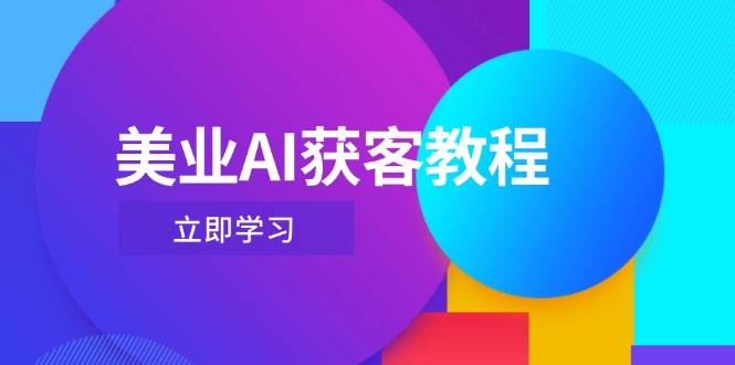 美业AI获客教程，用Deepseek+数字人，轻松玩转抖音直播间-77so
