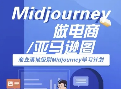 Midjourney做电商亚马逊图-商业落地级别Midjourney学习计划-AI跨境电商教程-77so