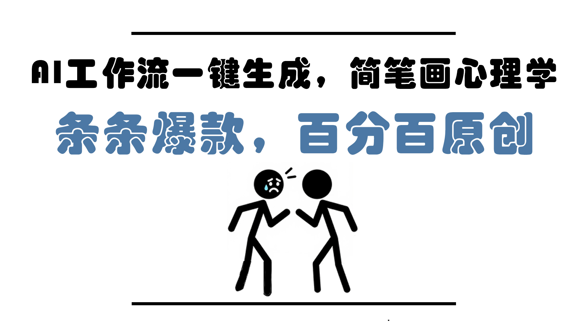 AI工作流一键生成，简笔画心理学，条条爆款，百分百原创，小白5分钟上…-77so