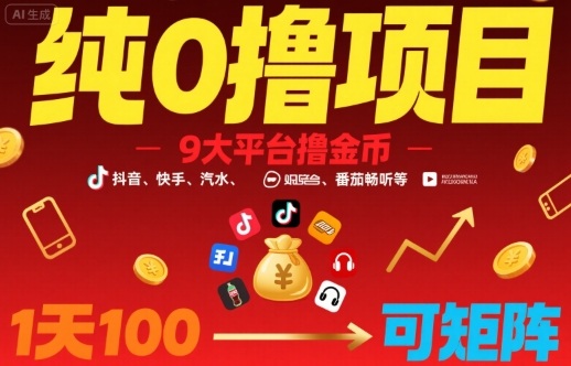 纯0撸项目，9大平台撸金币，抖音，快手，汽水，番茄畅听等，1天100，可矩阵-77so