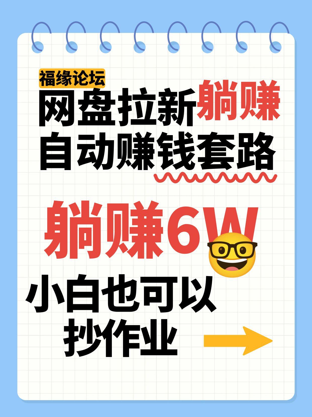 网盘拉新自动赚钱套路，几元的资料躺赚6W+，小白也可以抄作业！-77so