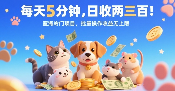 每天5分钟，日收两三张，蓝海冷门项目，批量操作收益无上限-77so