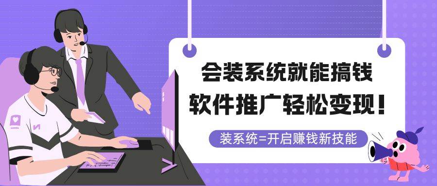 （14836期）会装系统就能搞钱，软件推广轻松变现！-77so