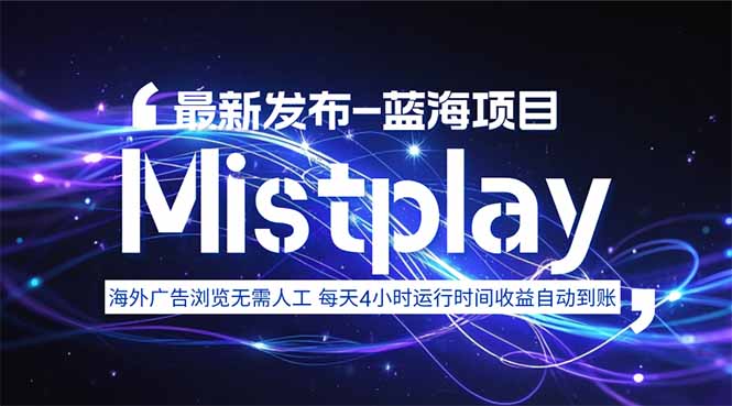 8月中旬新项目Mistplay海外游戏广告，每天自动运行2-4小时无需人工值…-77so