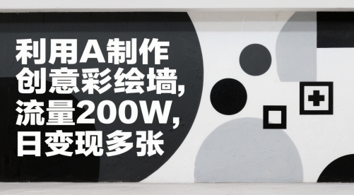 利用AI制作创意彩绘墙，流量200W，日变现多张-77so