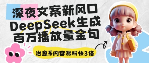 深夜文案新风口：DeepSeek生成百万播放量金句，治愈系内容涨粉快3倍-77so