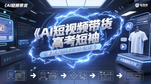 AI短视频带货高考短袖爆款解析制作全流程-77so