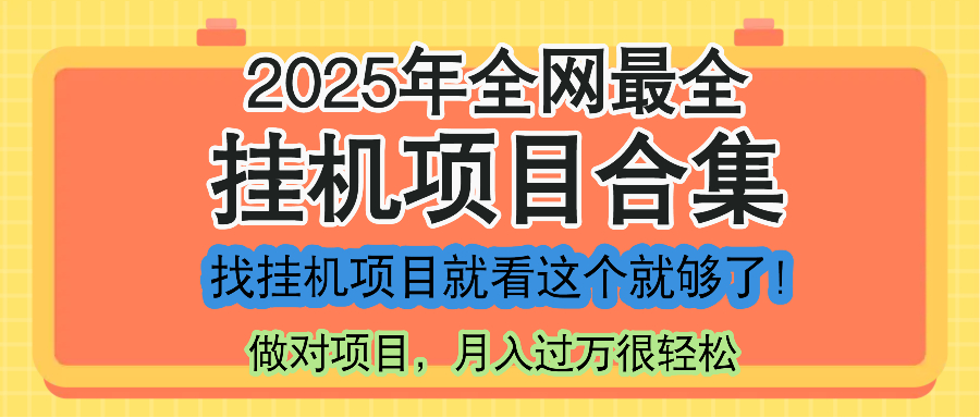 最新2025年挂机项目合集，一套课程全部讲完，找项目看这一个课程就够了！-77so